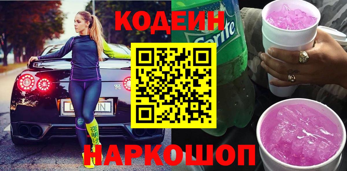 Кодеиновый сироп Lean Purple Drank  Вход с VPN  Codein Purple Drank  Сафоново 